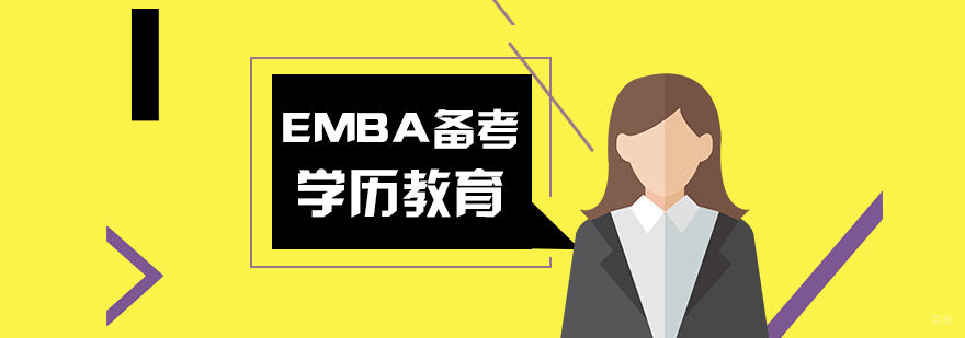 EMBA备考方法