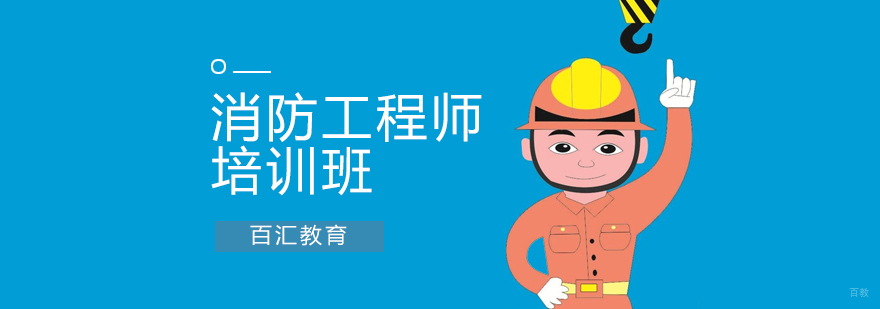 沈阳消防工程师培训班哪家好-沈阳消防工程师培训多少钱 沈阳消防工程师培训学校,沈阳消防工程师培训班怎么样,沈阳消防工程师培训班