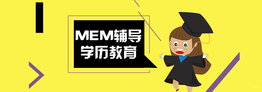 MEM报考的优势