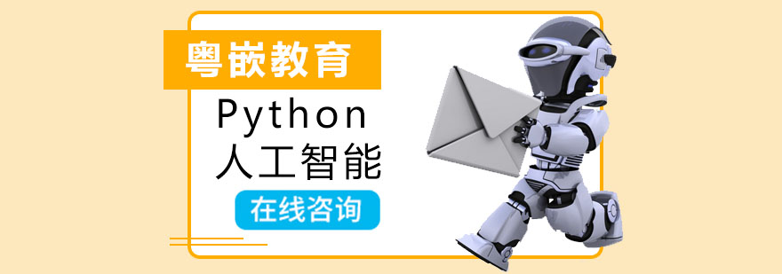 Python人工智能