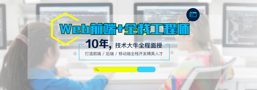 全栈开发技术课程