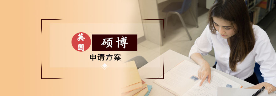 英国硕博申请方案 英国硕博申请方案