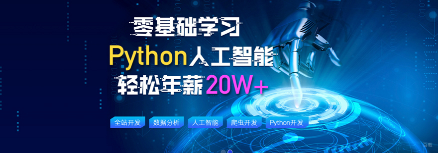 人工智能+Python开发工程师