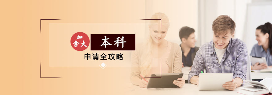 加拿大本科申请攻略