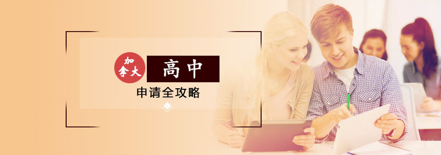 加拿大高中申请流程解析