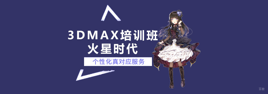 3DMax培训班