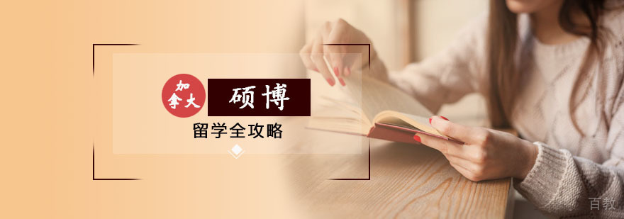 加拿大硕博留学攻略 加拿大硕博留学攻略