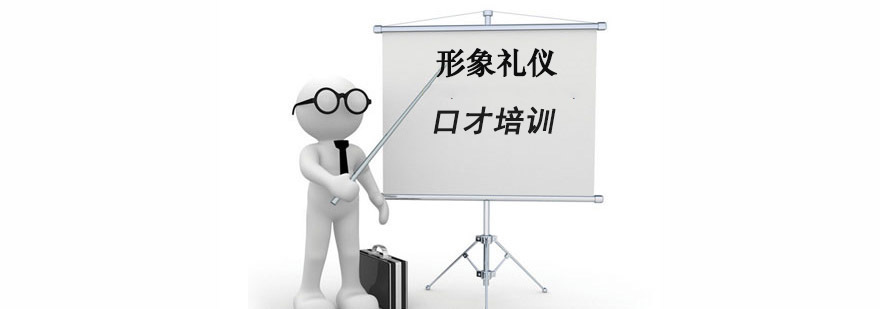 成都形象礼仪培训班-形象礼仪培训-卡耐基口才培训学校 成都形象礼仪培训班