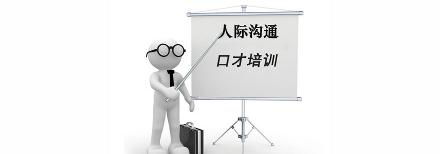 成都人际沟通口才培训课程