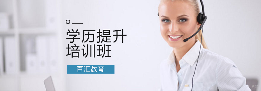 沈阳成人学历提升培训课程