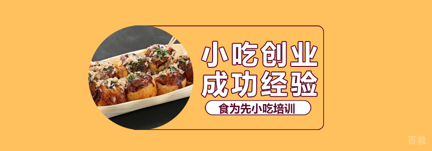 小吃创业需要什么样的心态 小吃创业需要什么样的心态