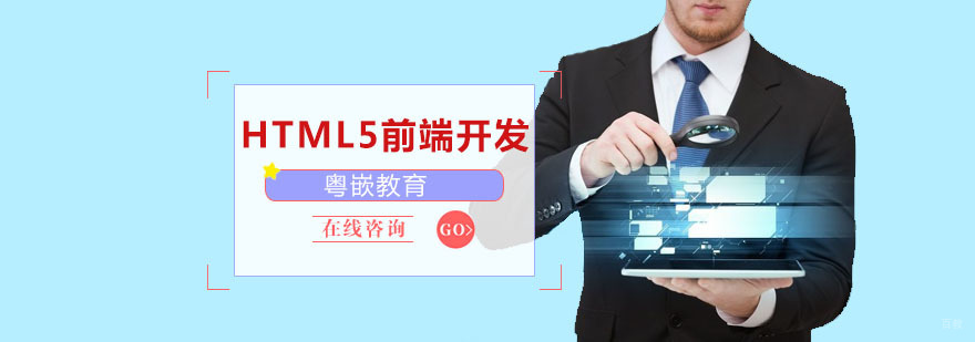 HTML5前端开发