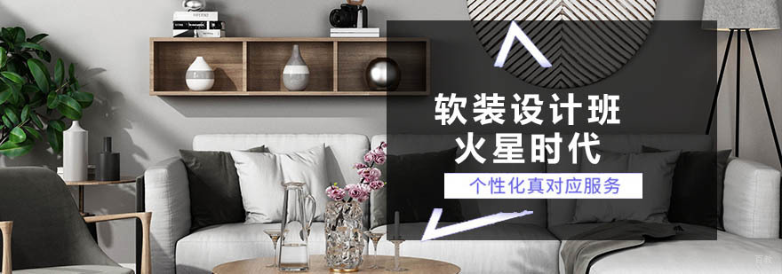 软装设计