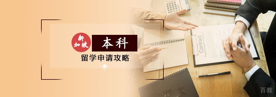 新加坡留学本科申请攻略