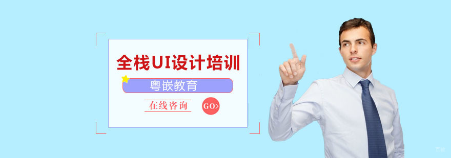 全栈UI设计培训