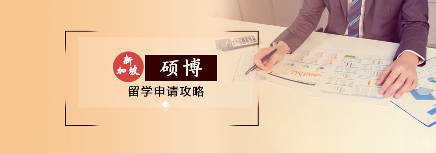新加坡硕博留学申请流程