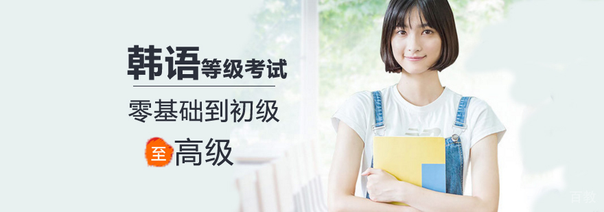 北京韩语培训哪家好,北京韩语周末班,北京学韩语机构,北京韩语培训班价格