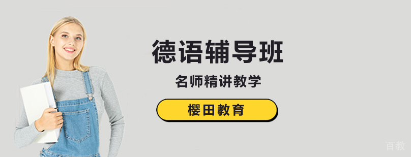 北京德语培训机构-北京德语培训班费用-北京德语培训哪个好 北京德语培训多少钱,北京德语培训学校,北京德语培训班哪个好