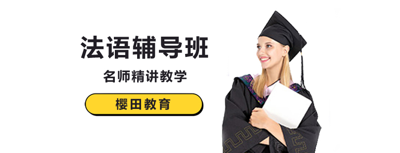 北京法语培训机构-北京法语培训班价格-北京法语培训哪里好 北京法语培训机构哪个好,北京法语培训学校,北京法语培训中心,北京法语培训班怎么样
