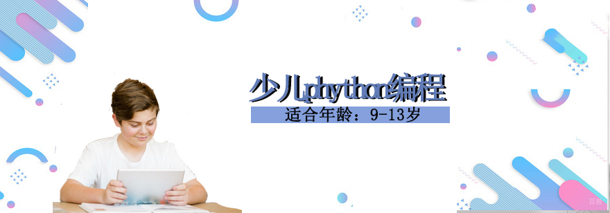 少儿phython编程课程