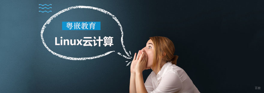 深圳Linux云计算培训