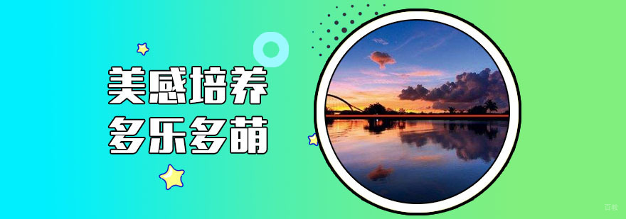 美感培养培训