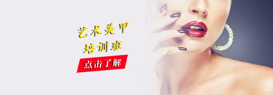沈阳沈阳艺术美甲培训学校,沈阳艺术美甲培训学校哪家好,沈阳艺术美甲培训班