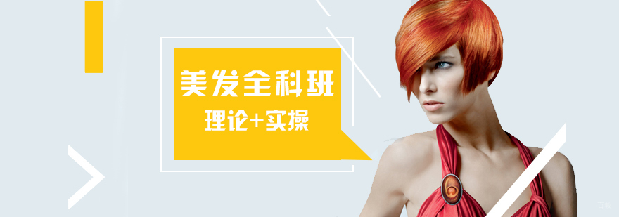 美发全科技能实训