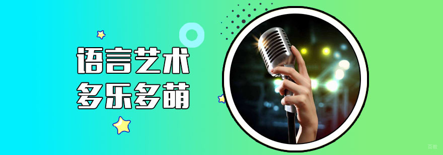 语言艺术培训