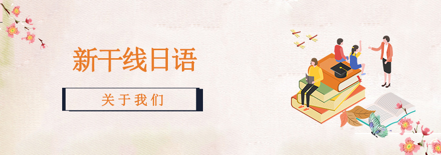 石家莊新干線日語