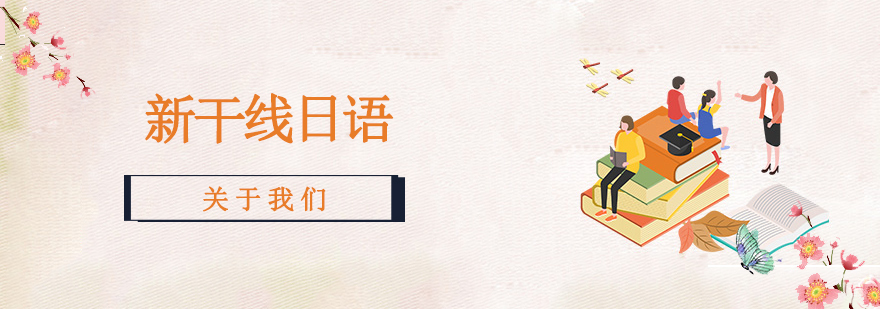 石家庄新干线日语