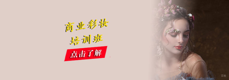 沈阳商业彩妆培训实操课堂