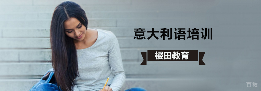 北京意大利语培训学校哪个好,北京意大利语培训价格,北京意大利语语言学校