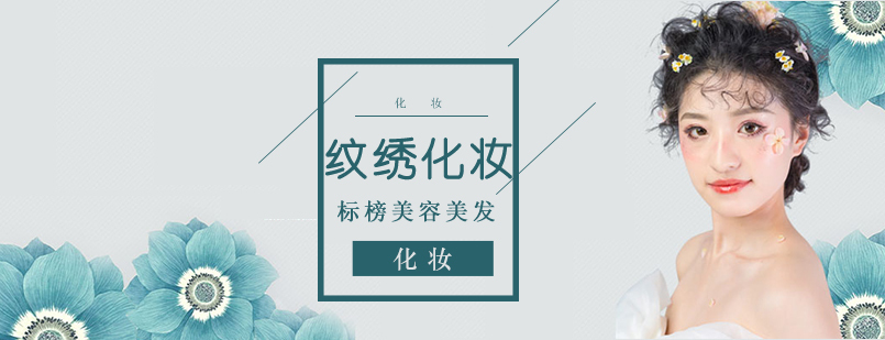 沈阳纹绣化妆技术实操课堂