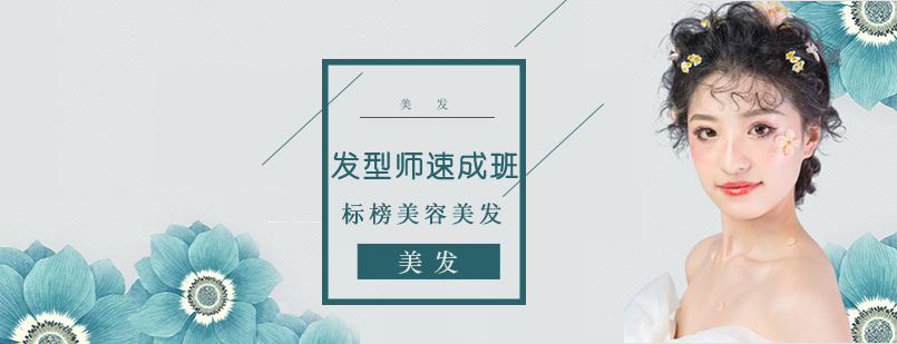 沈阳标榜发型师速成班课程体系