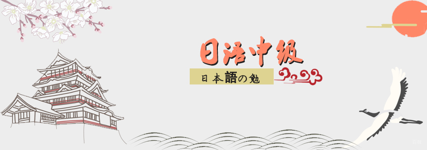日语中级精品班