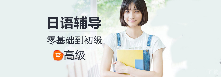 北京日语培训哪个好,北京日语辅导机构,北京日语培训学校,北京日语辅导班