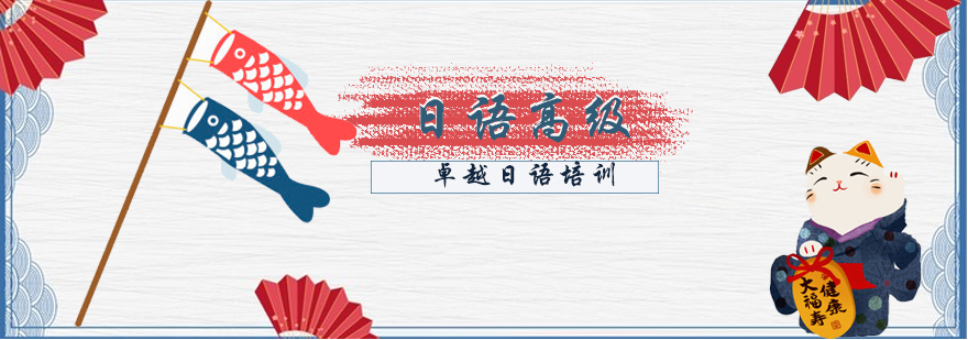 日语高级精品班