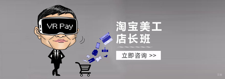 淘宝美工店长班