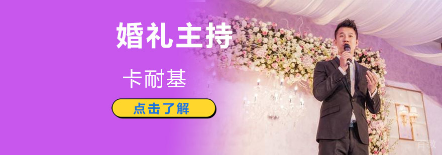 成都婚礼主持培训课程