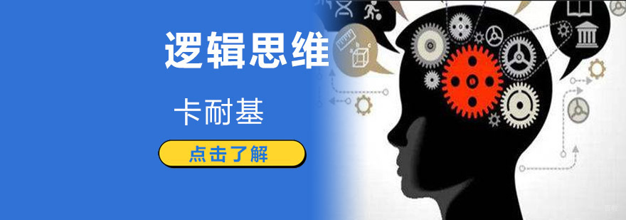成都逻辑思维培训课程