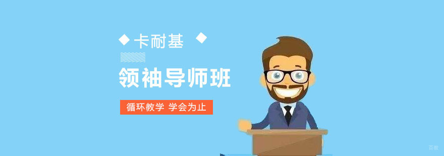 成都领袖导师培训班