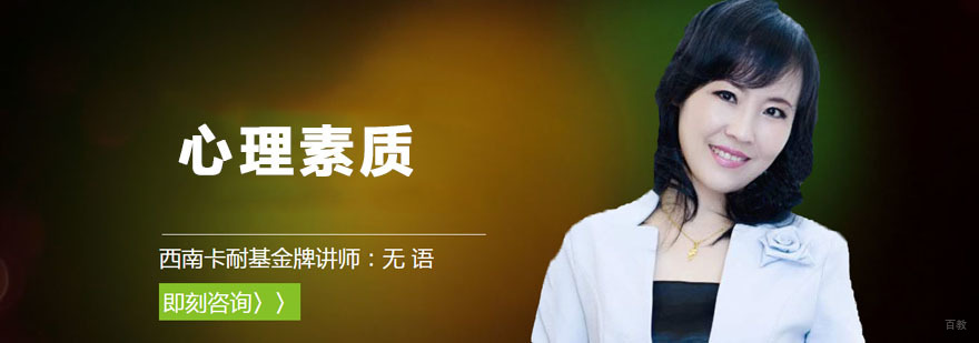成都心理素质培训课程