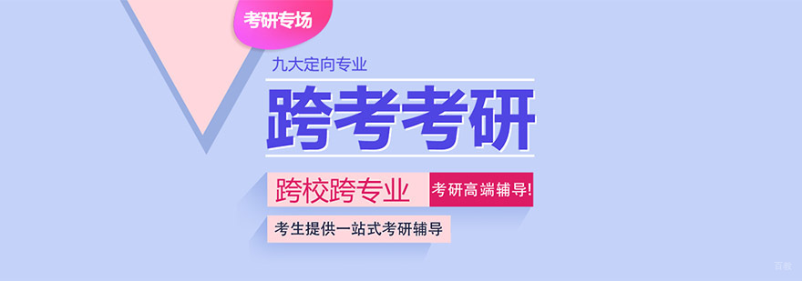 成都跨考考研