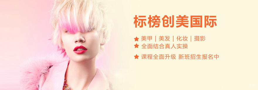 沈阳标榜美容美发实训中心