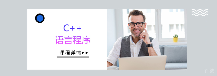 C++语言程序培训