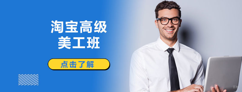 淘宝高级美工班