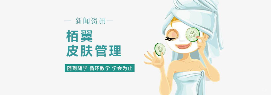 栢翼皮肤管理实训课堂