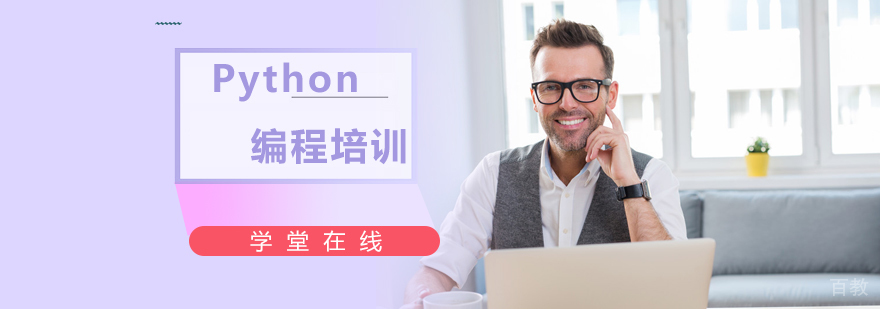 Python编程培训