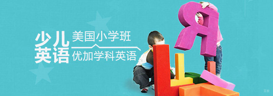 青岛少儿英语特色课程